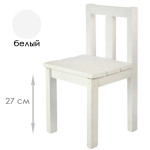 Детский деревянный большой стульчик. Высота до сиденья 27 см. Цвет белый. Арт. СВ27-z